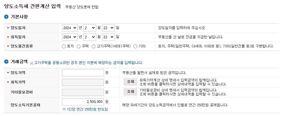 국세청 양도소득세 계산기