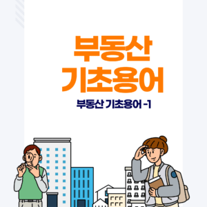 부동산 기초용어