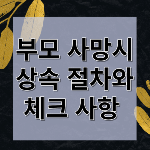 부모사망시상속