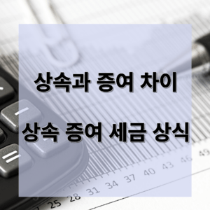 상속 증여 세금 상식