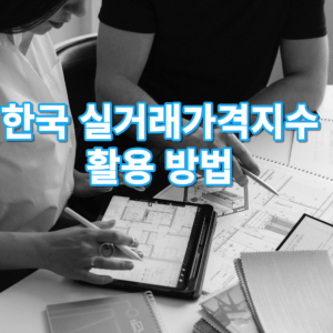 한국 실거래가격지수