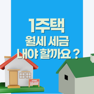 1주택 월세 세금