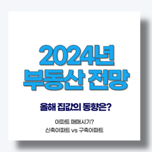 2024년부동산전망