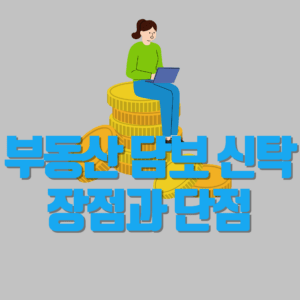 부동산담보 신탁