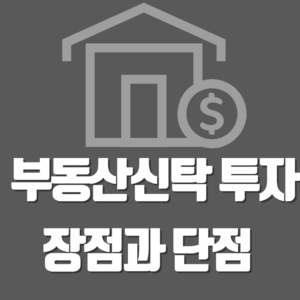 부동산신탁 투자