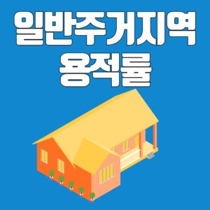 일반주거지역 용적률