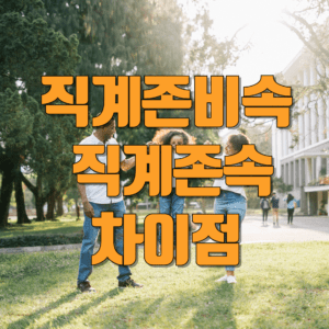 직계존비속과 직계존속