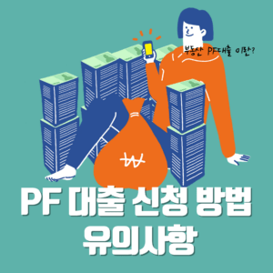 PF 대출