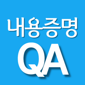 내용증명QA