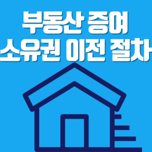 부동산 증여