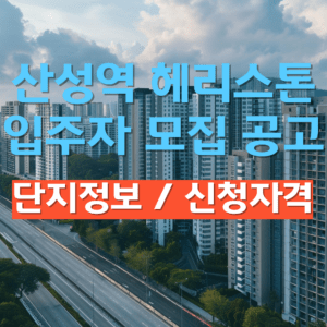 산성역 헤리스톤 입주자 모집 공고