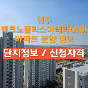 청주테크노폴리스아테라(A8)